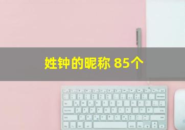 姓钟的昵称 85个